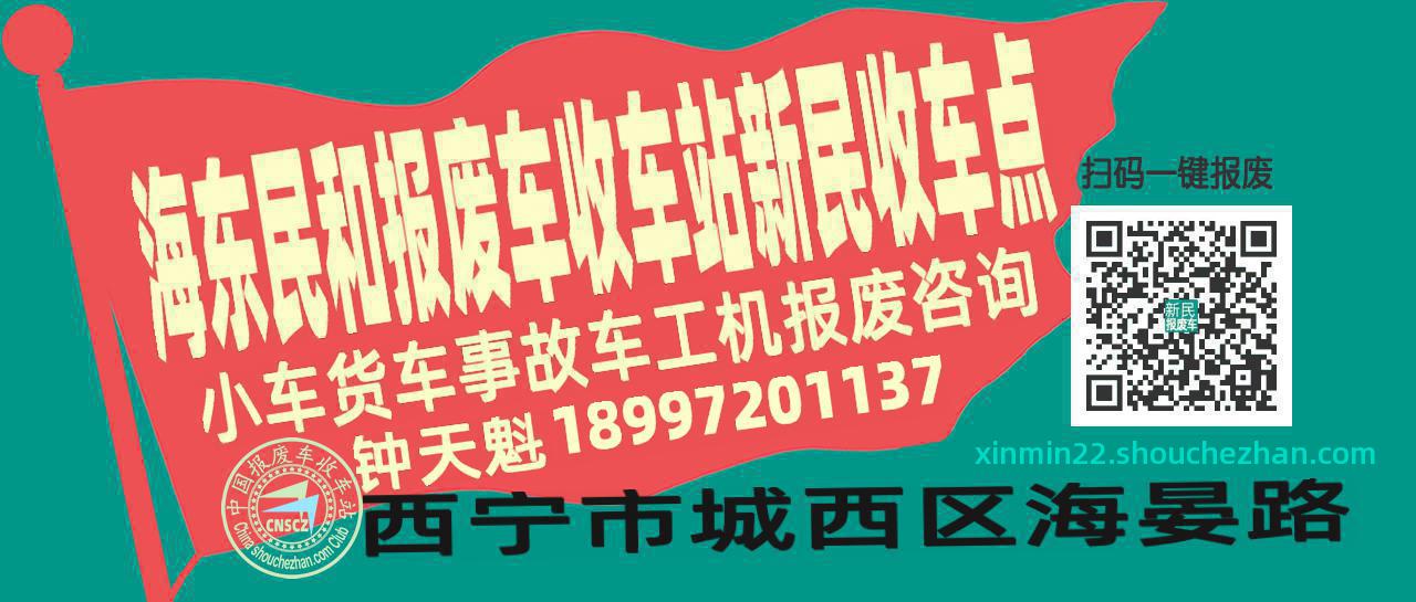 海东民和收车站报废咨询新民收车点